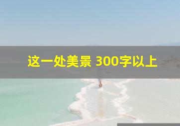 这一处美景 300字以上